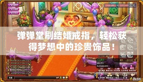 彈彈堂刷結(jié)婚戒指，輕松獲得夢想中的珍貴飾品！