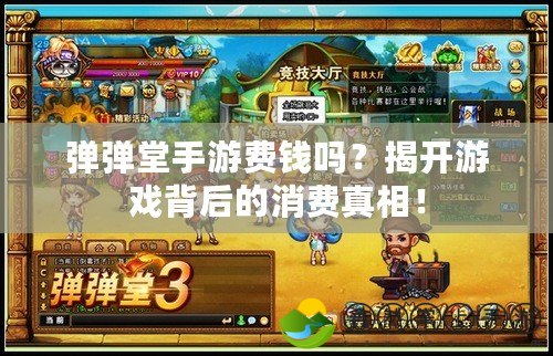 彈彈堂手游費錢嗎？揭開游戲背后的消費真相！