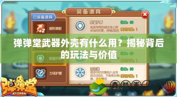 彈彈堂武器外殼有什么用？揭秘背后的玩法與價值