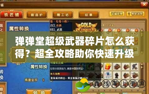 彈彈堂超級(jí)武器碎片怎么獲得？超全攻略助你快速升級(jí)！