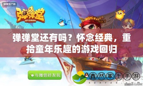 彈彈堂還有嗎？懷念經(jīng)典，重拾童年樂趣的游戲回歸