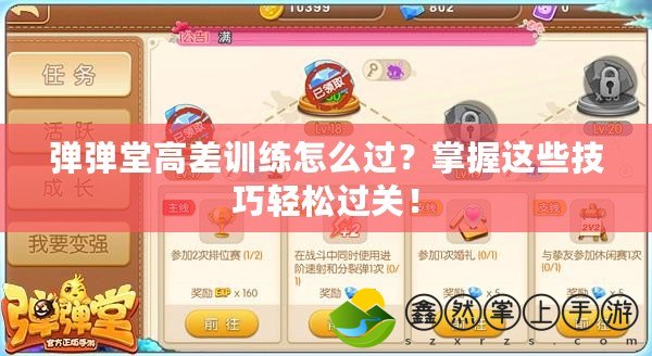 彈彈堂高差訓練怎么過？掌握這些技巧輕松過關(guān)！