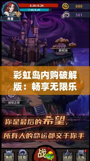 彩虹島內(nèi)購(gòu)破解版：暢享無(wú)限樂(lè)趣，帶你體驗(yàn)不一樣的游戲世界