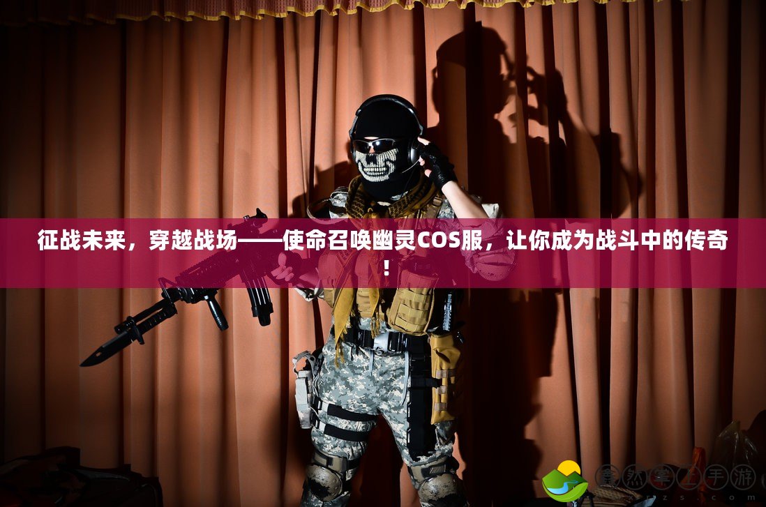 征戰(zhàn)未來，穿越戰(zhàn)場——使命召喚幽靈COS服，讓你成為戰(zhàn)斗中的傳奇！