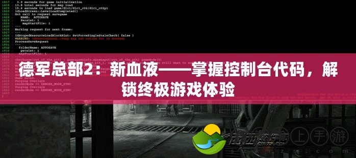 德軍總部2：新血液——掌握控制臺代碼，解鎖終極游戲體驗(yàn)