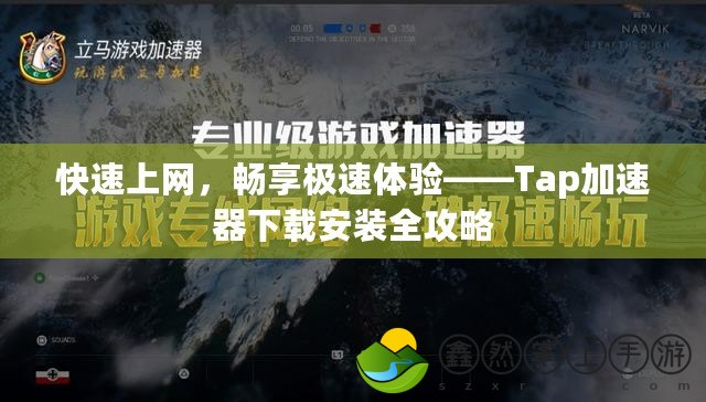 快速上網(wǎng)，暢享極速體驗(yàn)——Tap加速器下載安裝全攻略
