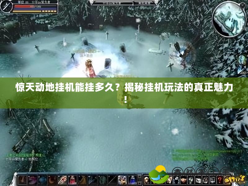 驚天動(dòng)地掛機(jī)能掛多久？揭秘掛機(jī)玩法的真正魅力！