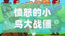 憤怒的小鳥大戰(zhàn)僵尸正式版——瘋狂對決，打造最爽快的游戲體驗！