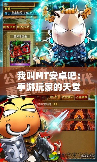 我叫MT安卓吧：手游玩家的天堂，盡在掌中！