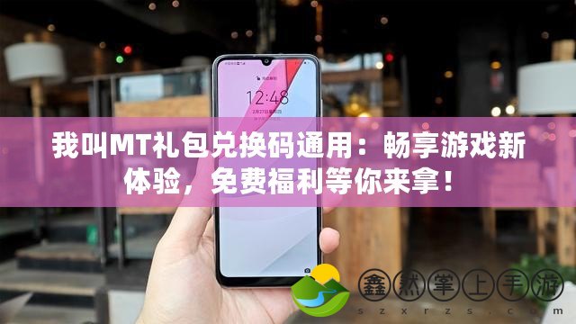 我叫MT禮包兌換碼通用：暢享游戲新體驗(yàn)，免費(fèi)福利等你來(lái)拿！