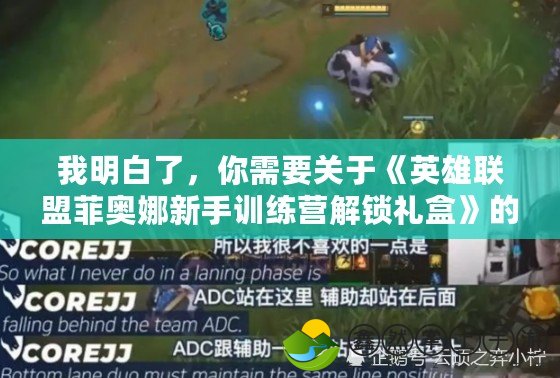 我明白了，你需要關(guān)于《英雄聯(lián)盟菲奧娜新手訓(xùn)練營解鎖禮盒》的軟文。請稍等，我會先為你提供第一部分。英雄聯(lián)盟菲奧娜新手訓(xùn)練營解鎖禮盒，助你快速成為大師級玩家