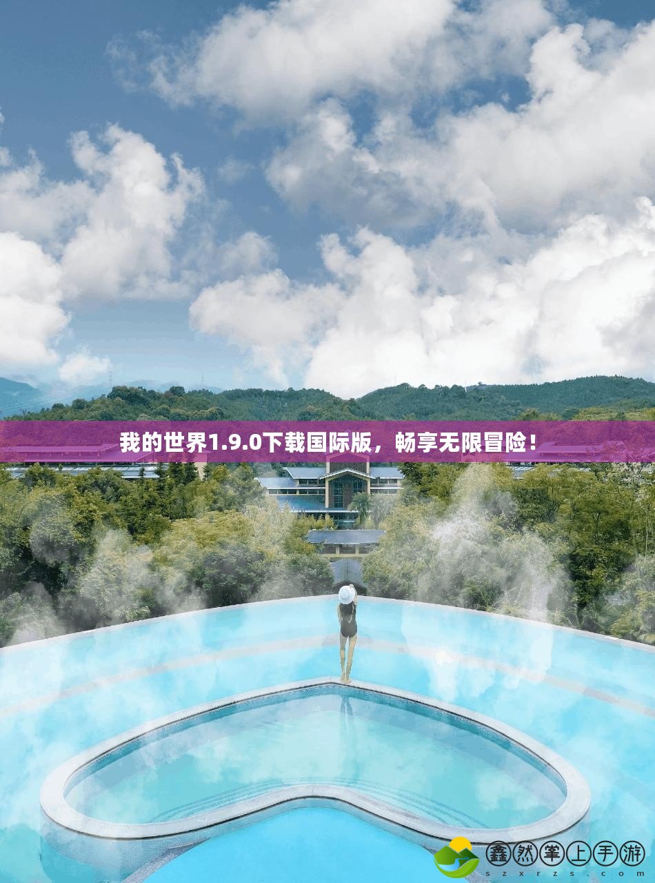我的世界1.9.0下載國際版，暢享無限冒險！