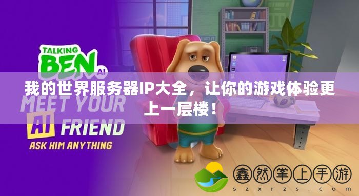我的世界服務(wù)器IP大全，讓你的游戲體驗(yàn)更上一層樓！