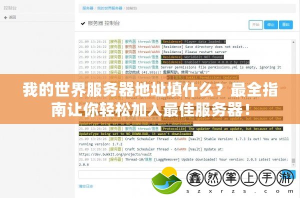 我的世界服務(wù)器地址填什么？最全指南讓你輕松加入最佳服務(wù)器！