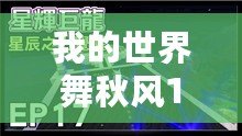 我的世界舞秋風(fēng)1.16——暢游方塊世界，感受秋風(fēng)中的無限可能