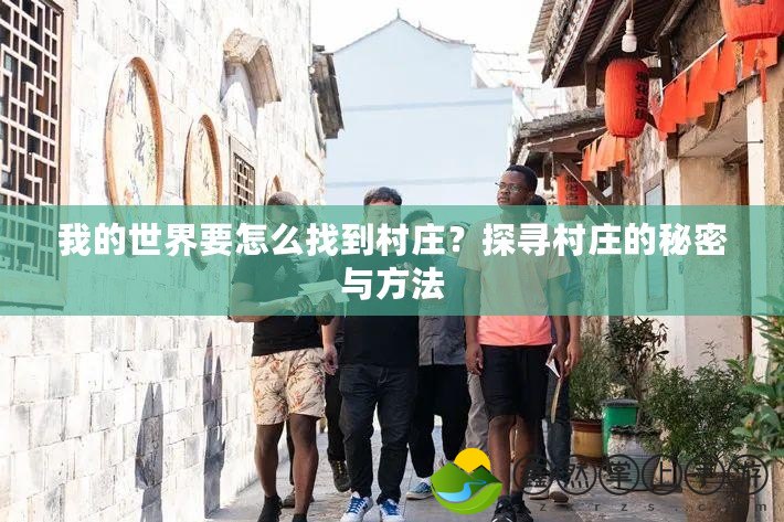我的世界要怎么找到村莊？探尋村莊的秘密與方法