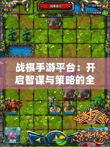 戰(zhàn)棋手游平臺(tái)：開(kāi)啟智謀與策略的全新世界