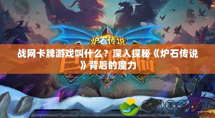 戰(zhàn)網(wǎng)卡牌游戲叫什么？深入探秘《爐石傳說》背后的魔力