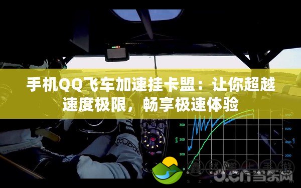 手機(jī)QQ飛車(chē)加速掛卡盟：讓你超越速度極限，暢享極速體驗(yàn)