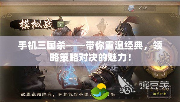 手機(jī)三國殺——帶你重溫經(jīng)典，領(lǐng)略策略對決的魅力！
