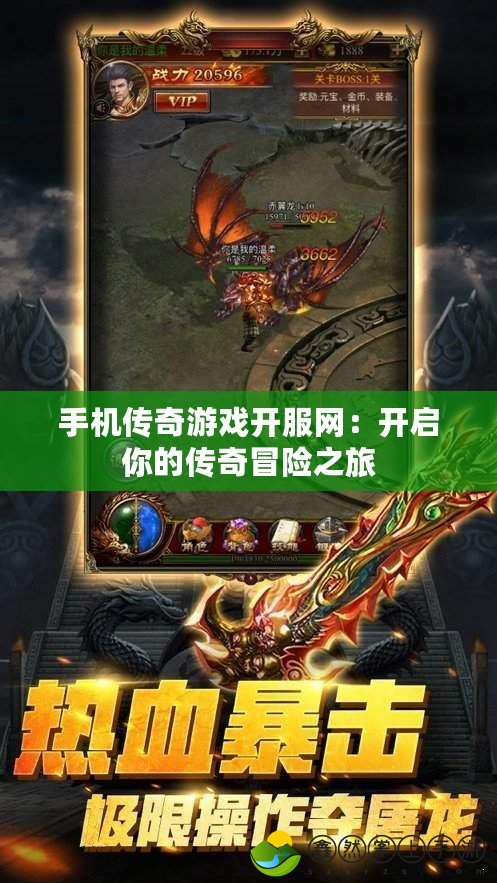 手機傳奇游戲開服網(wǎng)：開啟你的傳奇冒險之旅