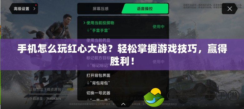 手機(jī)怎么玩紅心大戰(zhàn)？輕松掌握游戲技巧，贏得勝利！