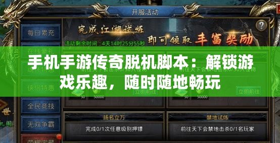手機手游傳奇脫機腳本：解鎖游戲樂趣，隨時隨地暢玩