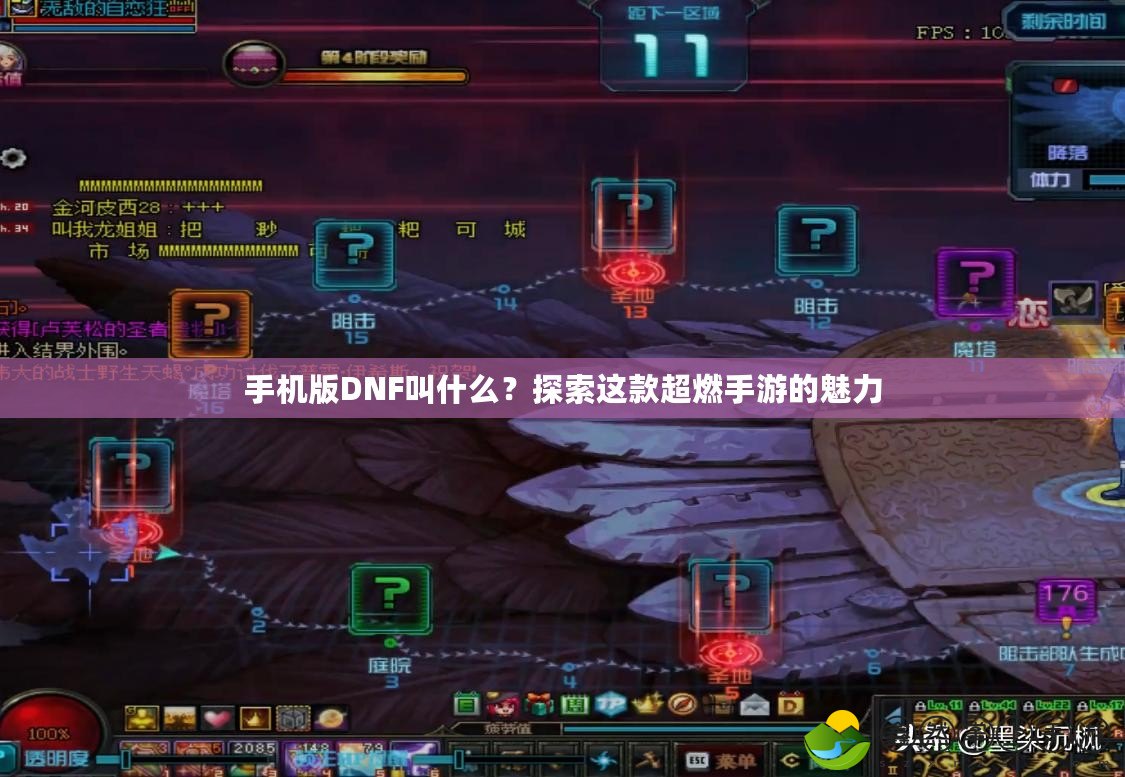 手機(jī)版DNF叫什么？探索這款超燃手游的魅力