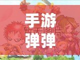 手游彈彈堂登不上怎么辦？五大解決方案讓你輕松重返戰(zhàn)場(chǎng)！