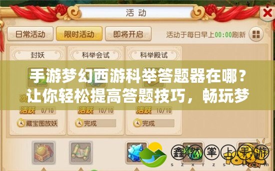 手游夢幻西游科舉答題器在哪？讓你輕松提高答題技巧，暢玩夢幻西游！