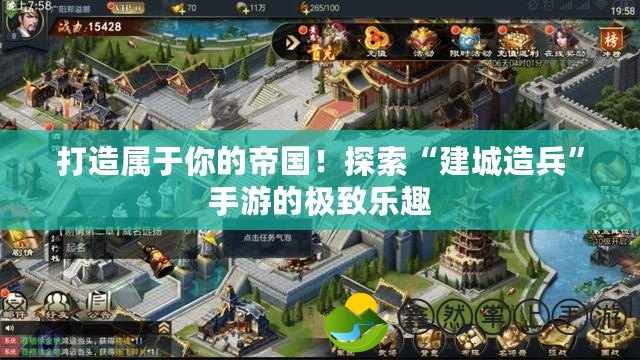 打造屬于你的帝國！探索“建城造兵”手游的極致樂趣