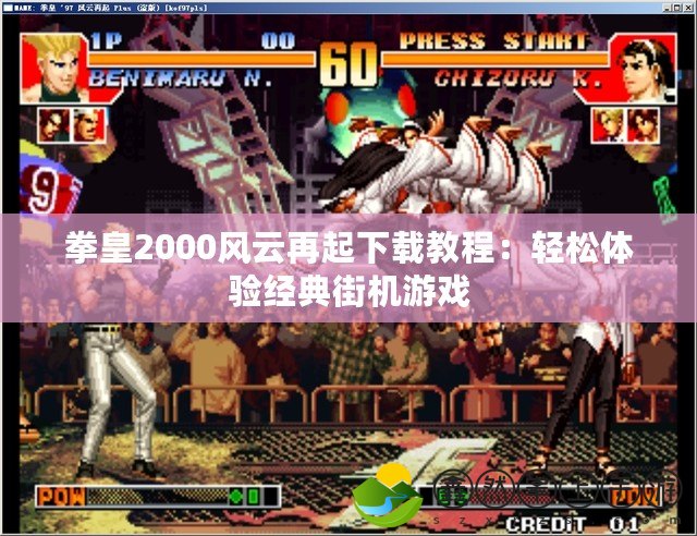 拳皇2000風云再起下載教程：輕松體驗經典街機游戲