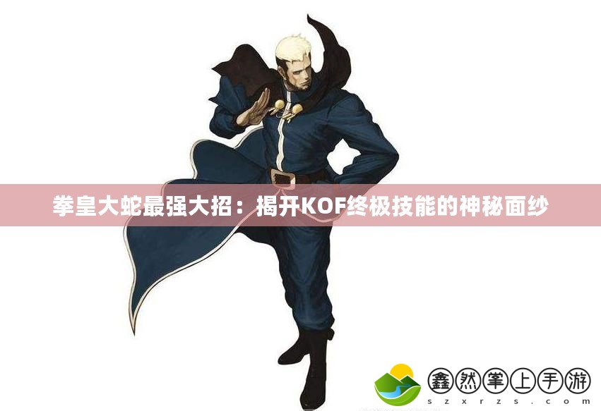 拳皇大蛇最強大招：揭開KOF終極技能的神秘面紗