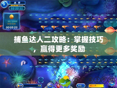 捕魚達人二攻略：掌握技巧，贏得更多獎勵