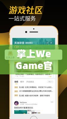 掌上WeGame官網(wǎng)：隨時(shí)隨地暢享游戲世界的極致體驗(yàn)