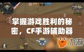 掌握游戲勝利的秘密，CF手游輔助器帶你輕松稱霸戰(zhàn)場(chǎng)！