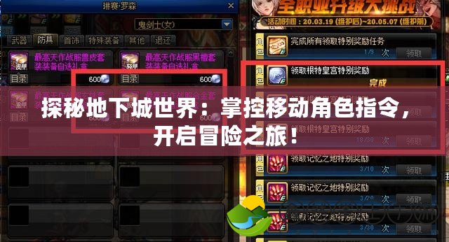 探秘地下城世界：掌控移動(dòng)角色指令，開啟冒險(xiǎn)之旅！