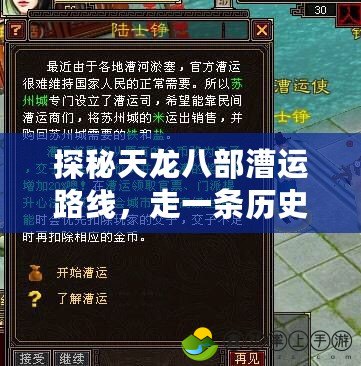 探秘天龍八部漕運路線，走一條歷史長河的神奇之路