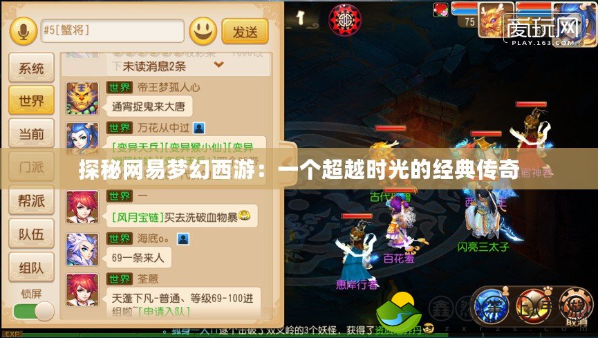 探秘網易夢幻西游：一個超越時光的經典傳奇