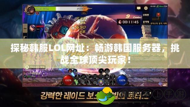 探秘韓服LOL網(wǎng)址：暢游韓國服務(wù)器，挑戰(zhàn)全球頂尖玩家！