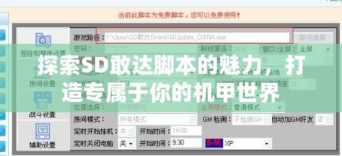 探索SD敢達(dá)腳本的魅力，打造專屬于你的機(jī)甲世界