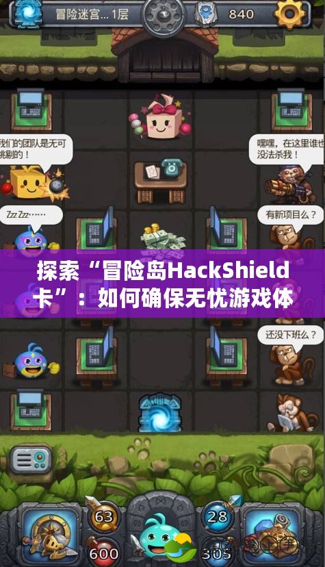探索“冒險島HackShield卡”：如何確保無憂游戲體驗，守護玩家的游戲安全