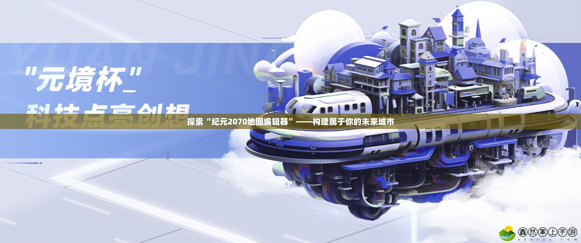 探索“紀元2070地圖編輯器”——構(gòu)建屬于你的未來城市