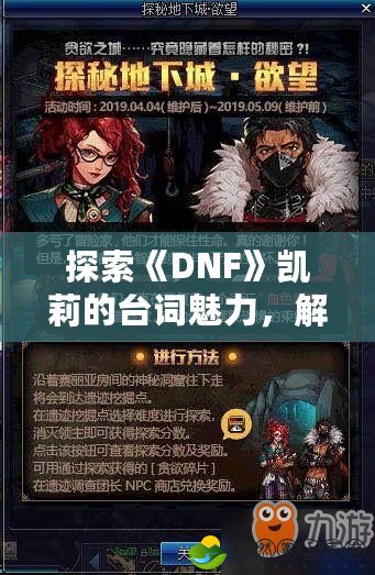 探索《DNF》凱莉的臺詞魅力，解鎖深藏的游戲故事與情感