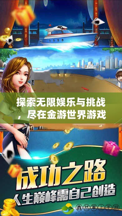 探索無限娛樂與挑戰(zhàn)，盡在金游世界游戲中心安卓版