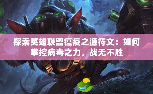 探索英雄聯(lián)盟瘟疫之源符文：如何掌控病毒之力，戰(zhàn)無不勝