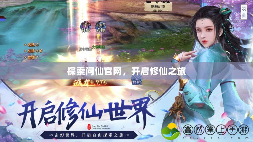 探索問(wèn)仙官網(wǎng)，開啟修仙之旅