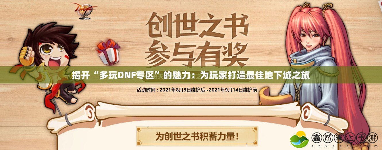 揭開(kāi)“多玩DNF專區(qū)”的魅力：為玩家打造最佳地下城之旅