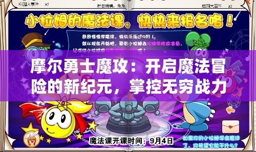 摩爾勇士魔攻：開啟魔法冒險的新紀元，掌控無窮戰(zhàn)力！