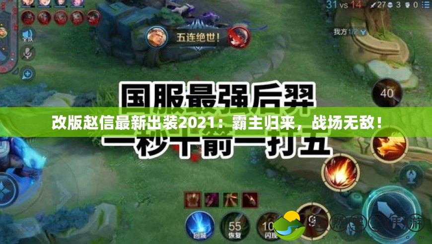改版趙信最新出裝2021：霸主歸來，戰(zhàn)場無敵！